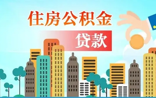 普洱广州住房公积金提取条件（广州住房公积金提取管理办法）