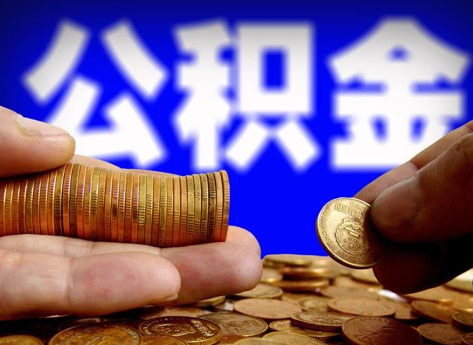 普洱国管离职公积金代办（离职办理公积金去哪里办理）